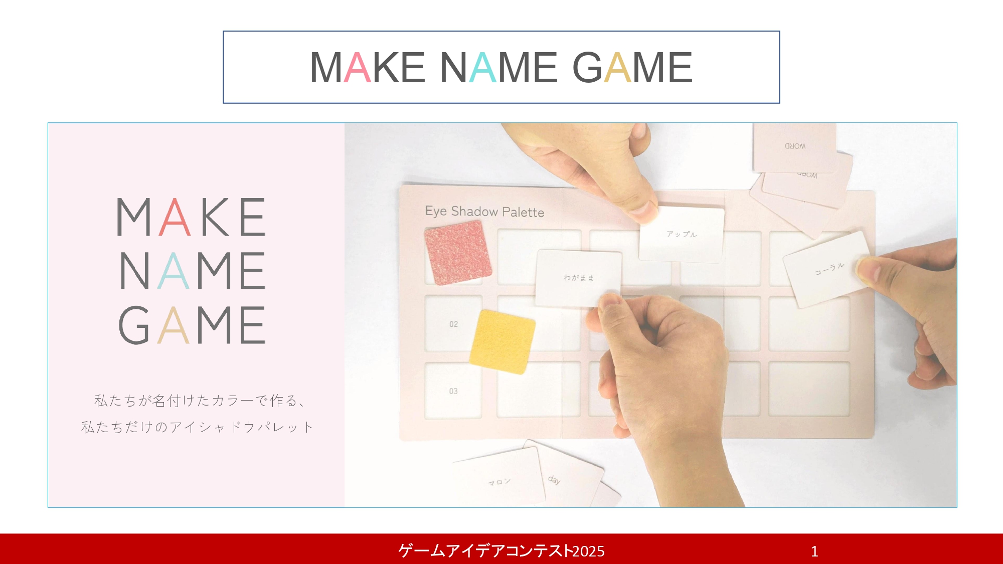 「MAKE NAME GAME」応募者：加藤色風流