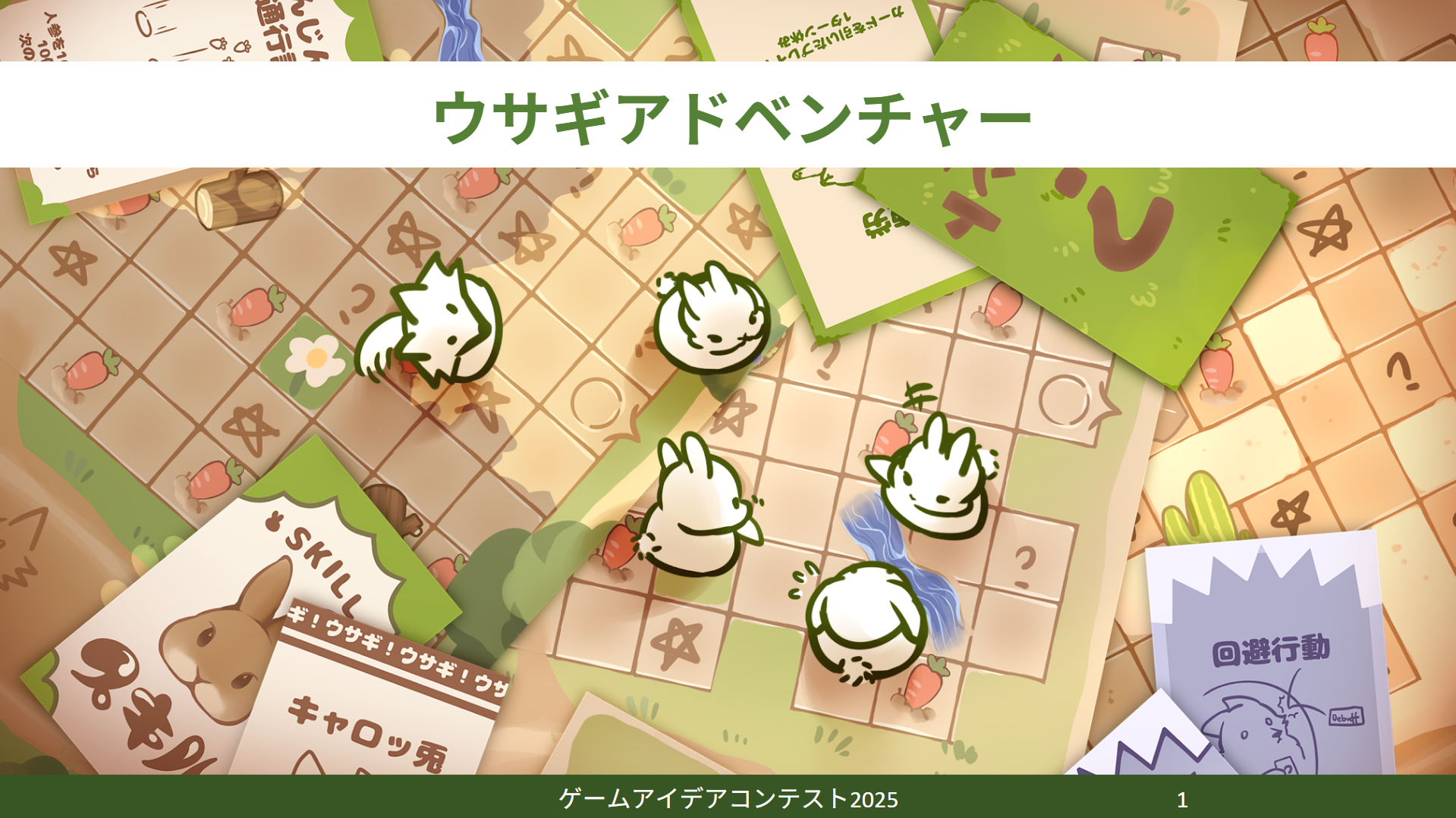 「ウサギアドベンチャー」応募者：野良ウサギ