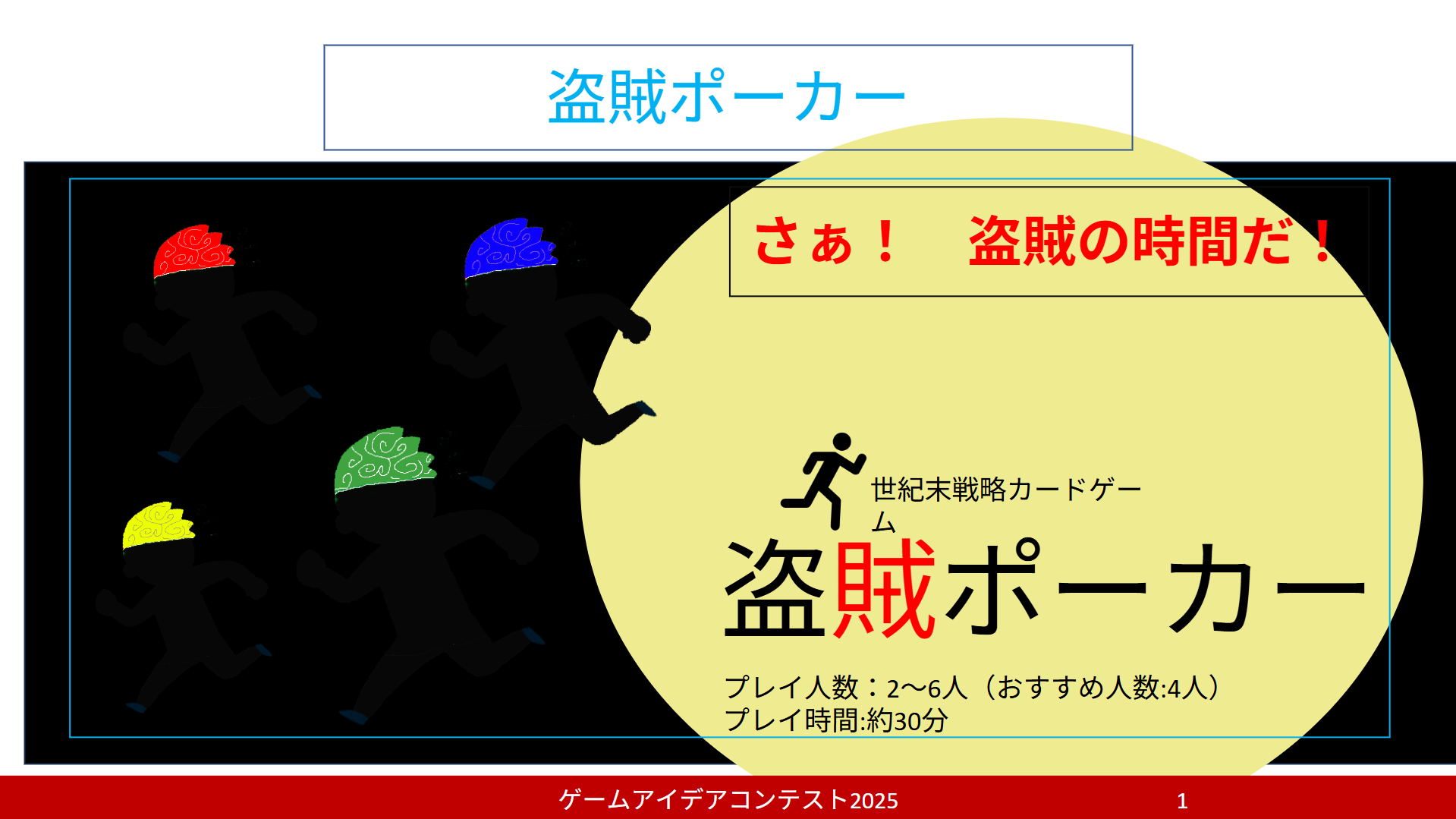「盗賊ポーカー」応募者：どんぐり