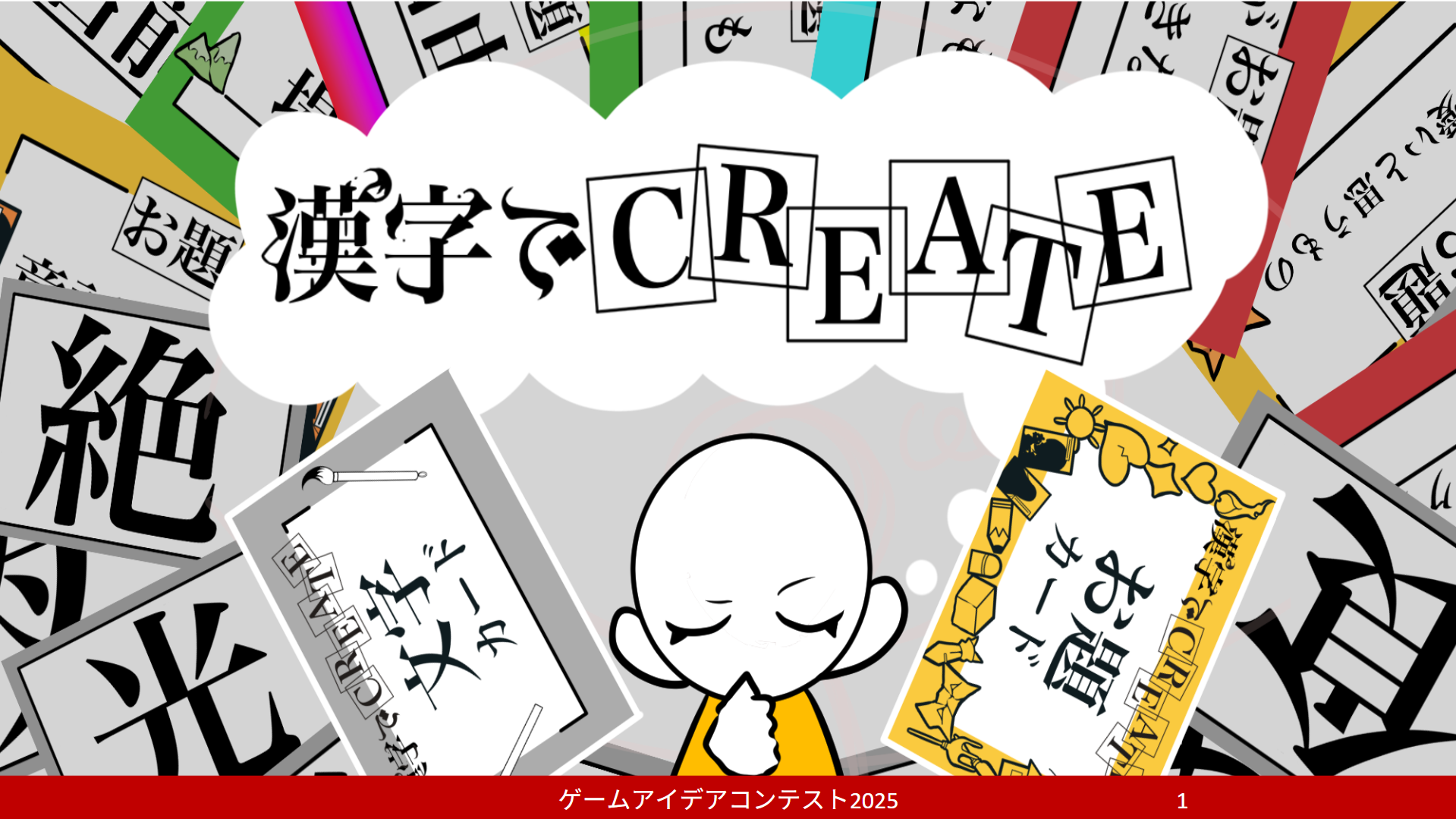 「漢字でCREATE」応募者：漢字でGO