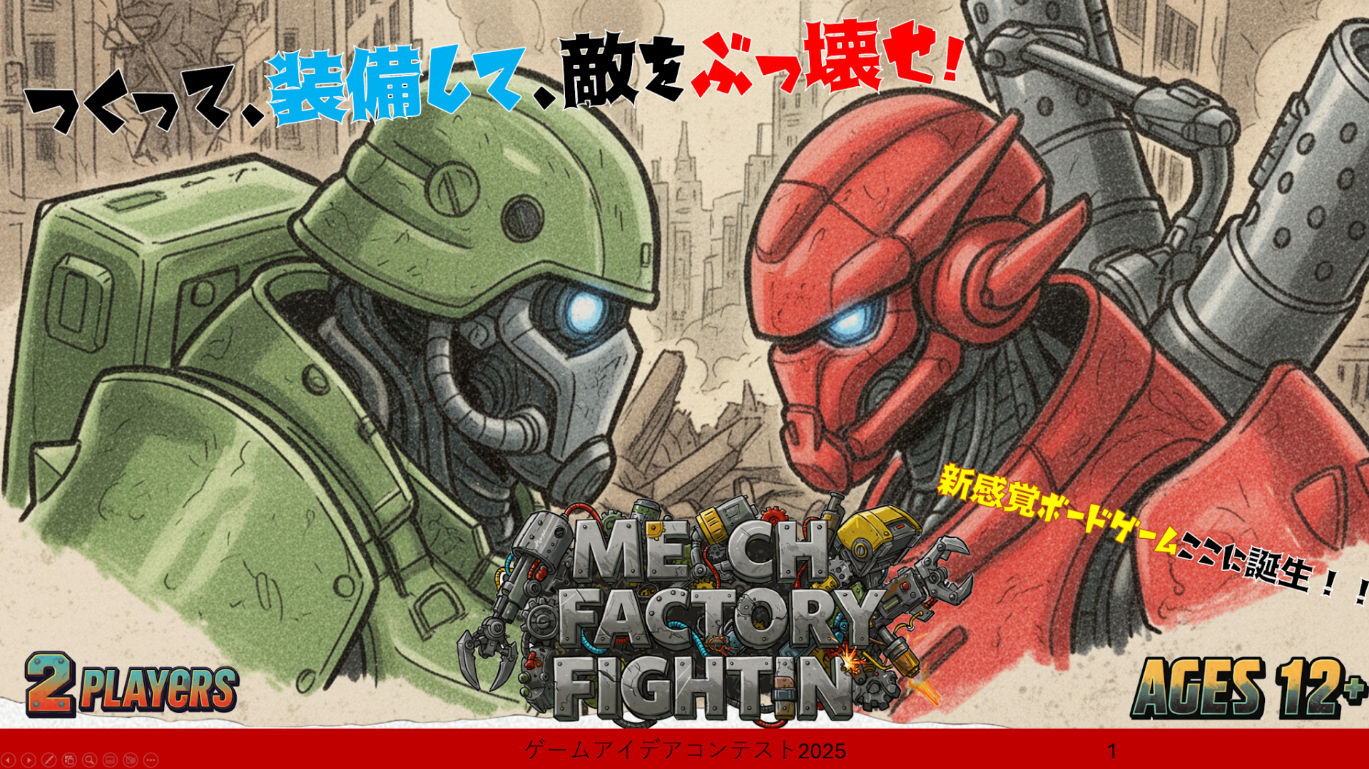 「MECHA FACTORY FITING」応募者：ロボ研