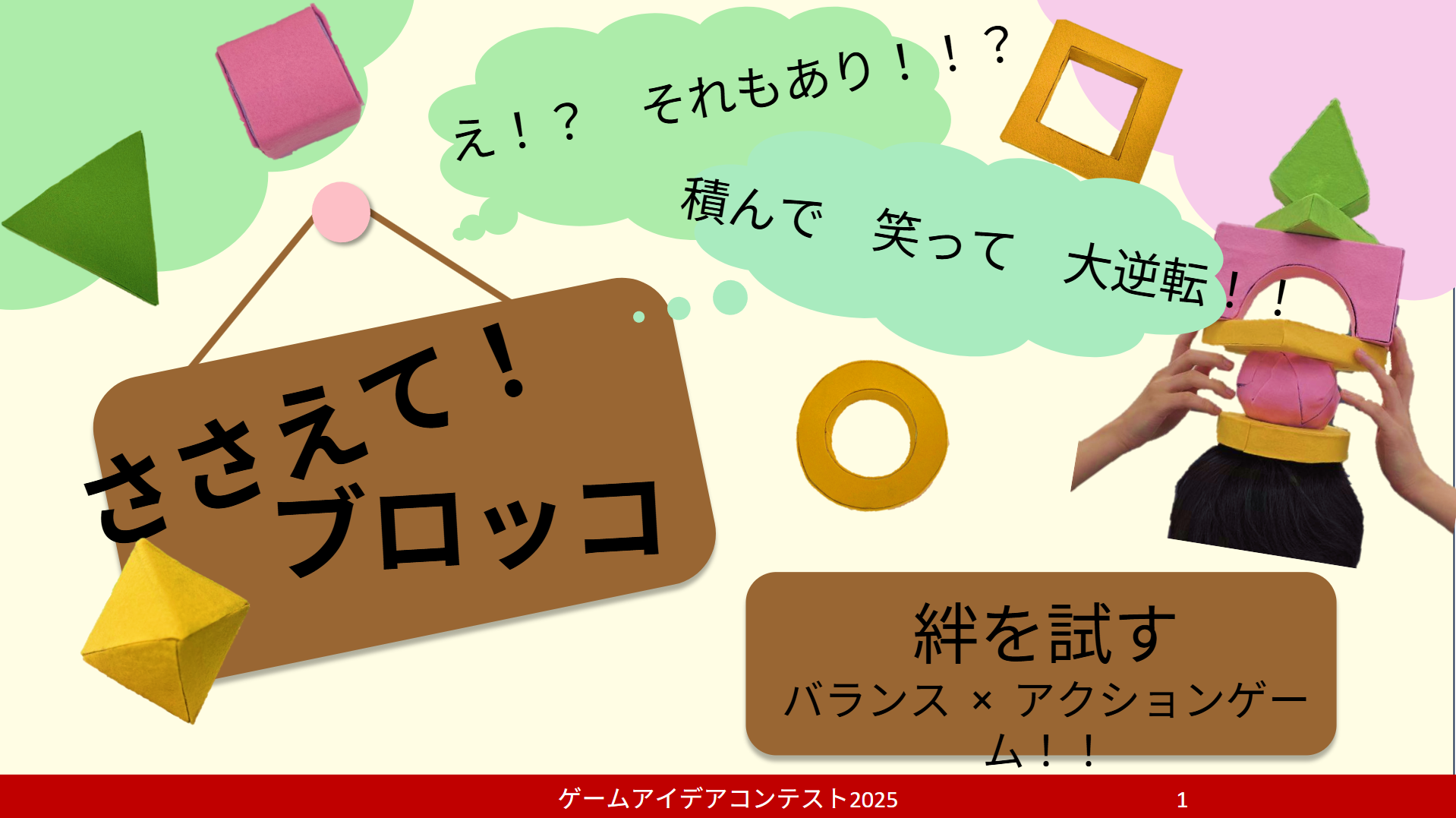「ささえて！ブロッコ」応募者：角待ちショーティー