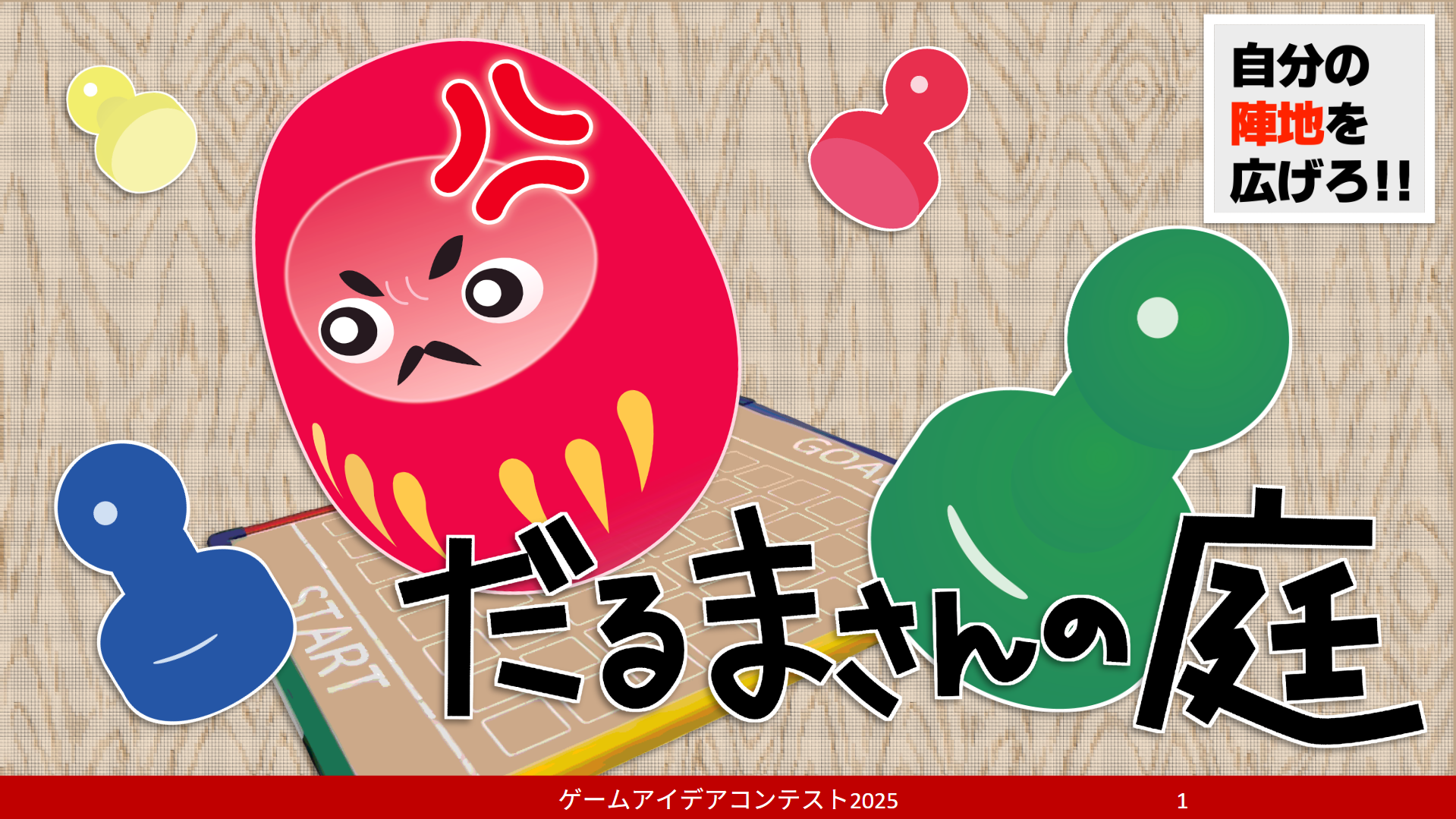 「だるまさんの庭」応募者：GALPa