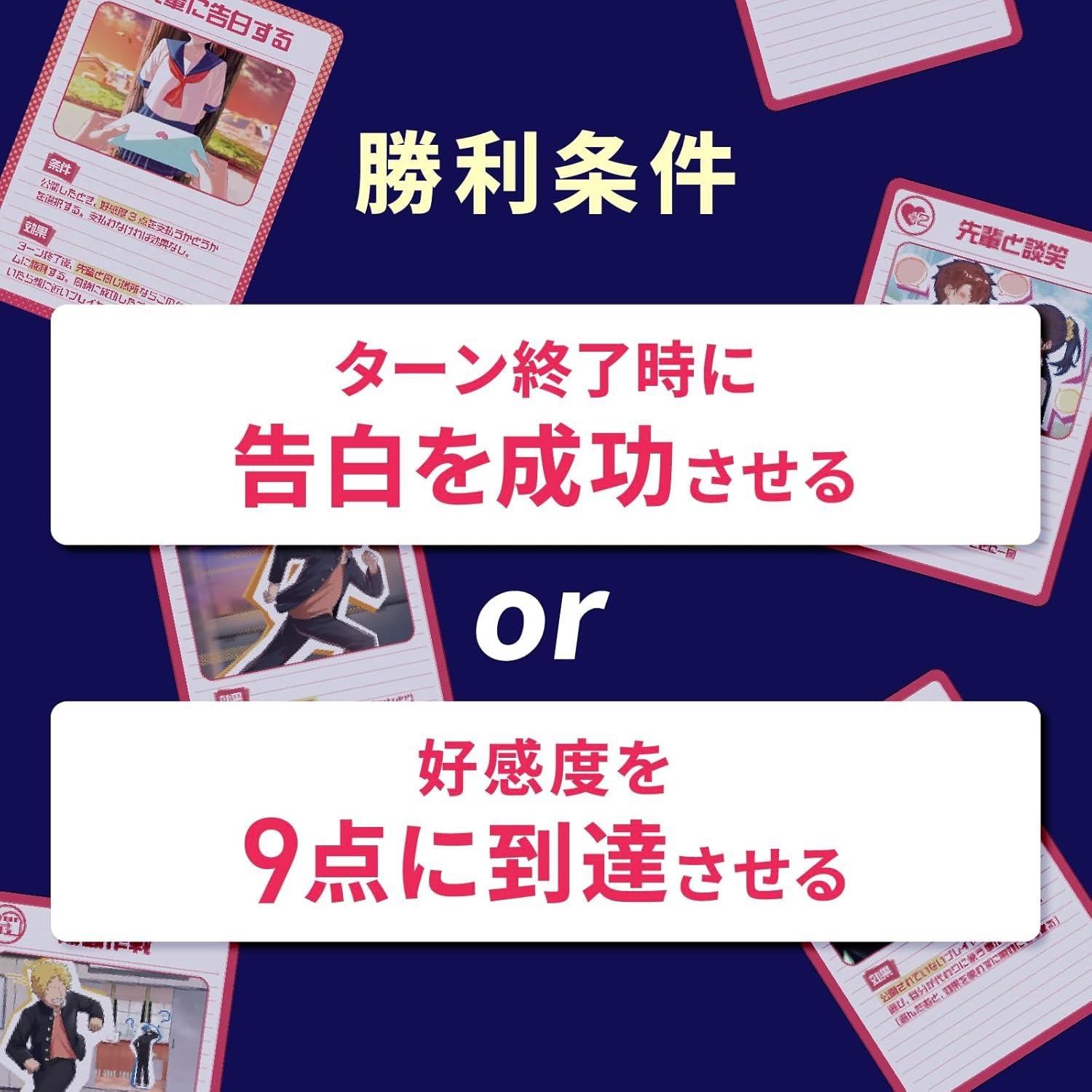 勝利条件：告白を成功させる or 好感度を9点に到達させる