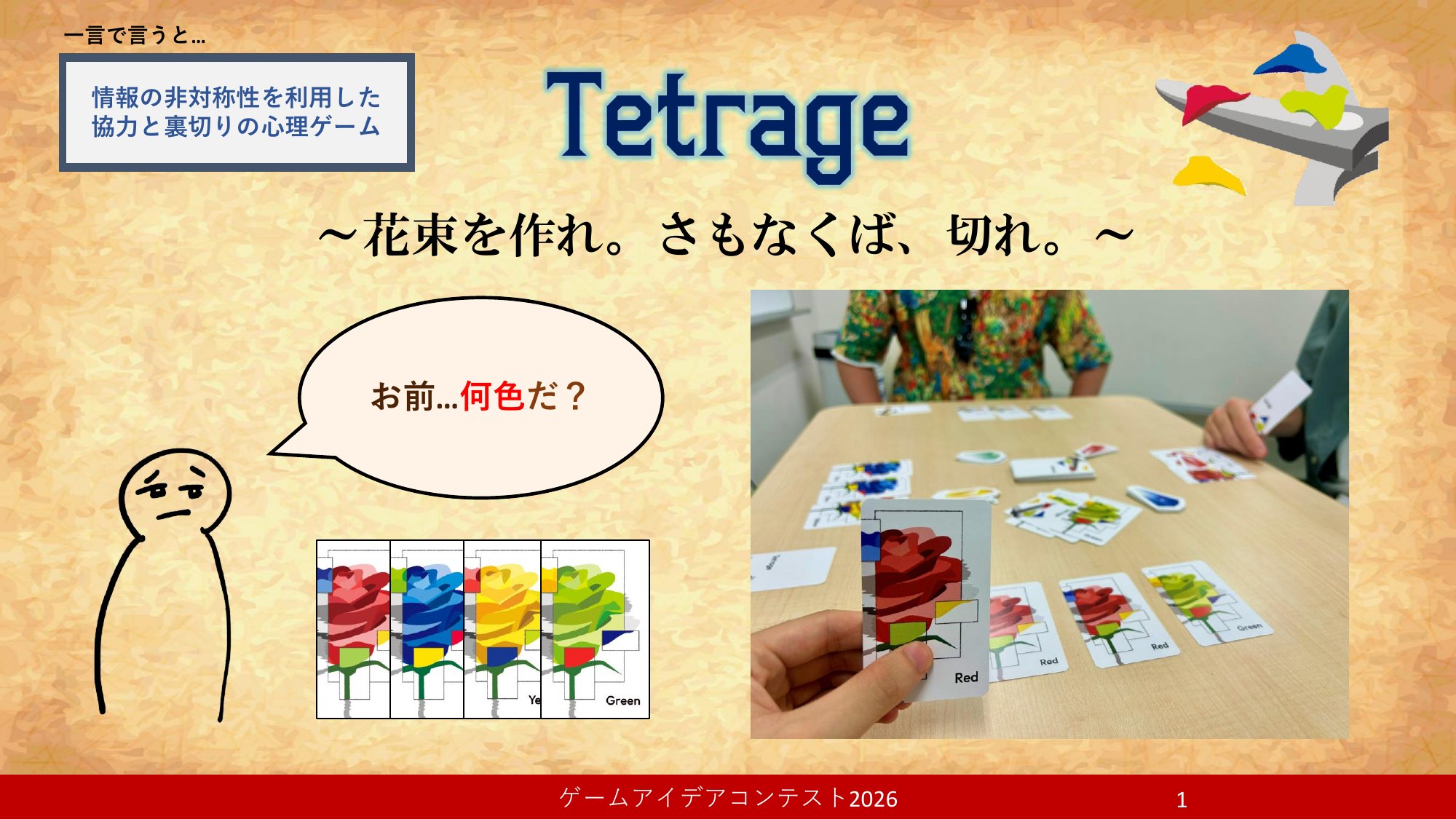 「Tetrage」応募者：テトラージュサークル