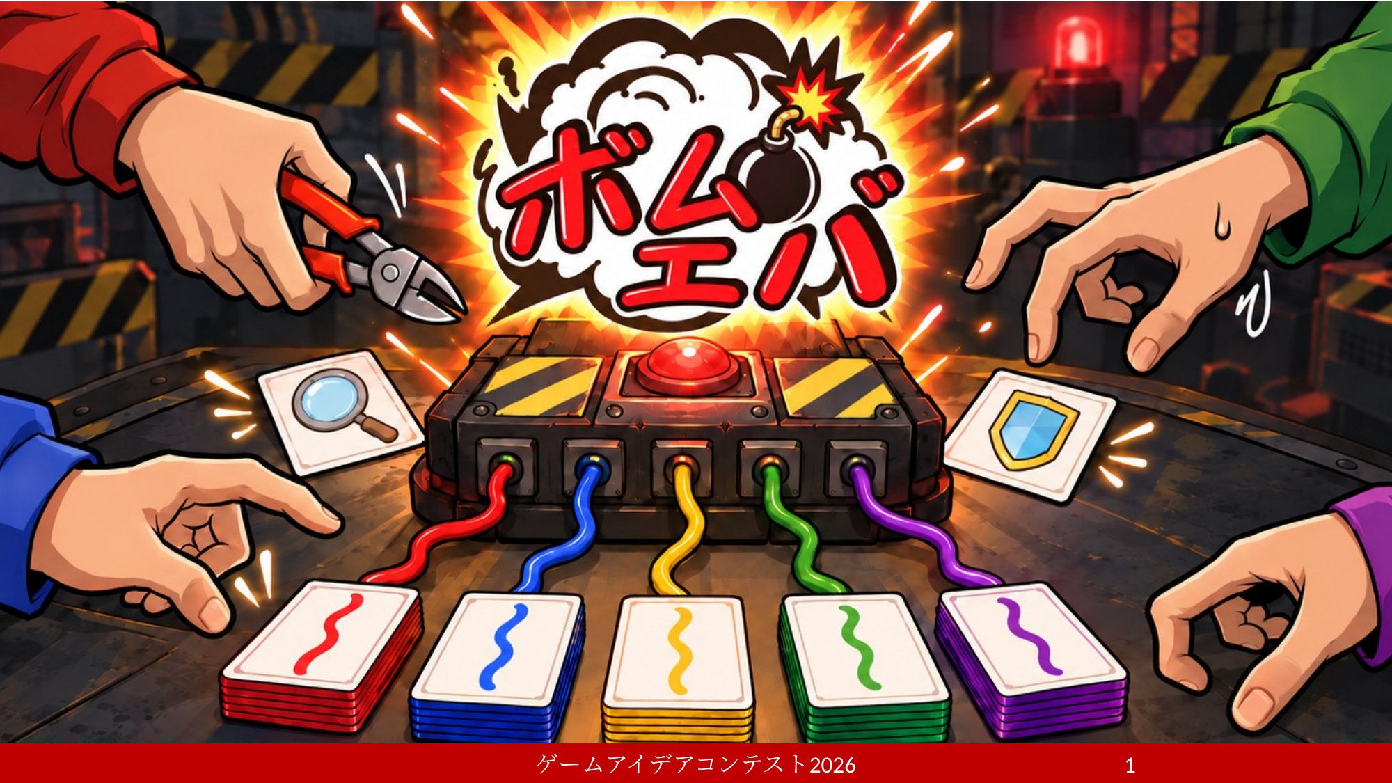 「ボムエバ」応募者：爆弾処理班
