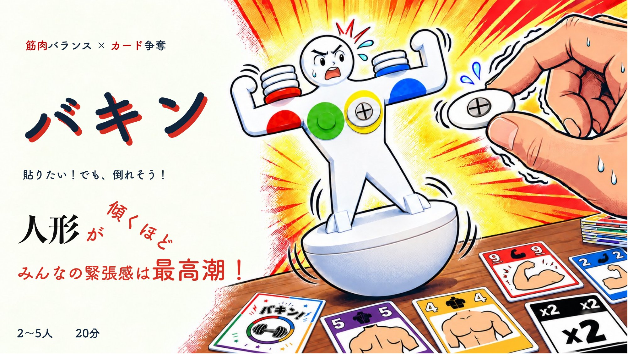 「バキン」応募者：肉体改造部