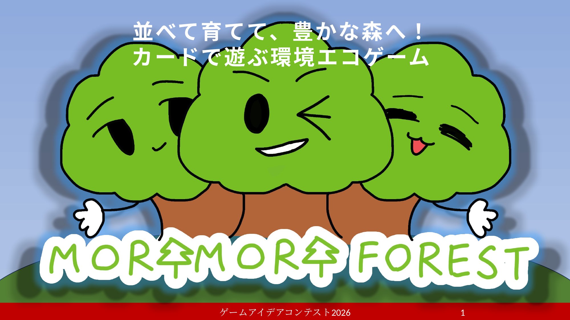 「モリモリフォレスト」応募者：チーム ナ。