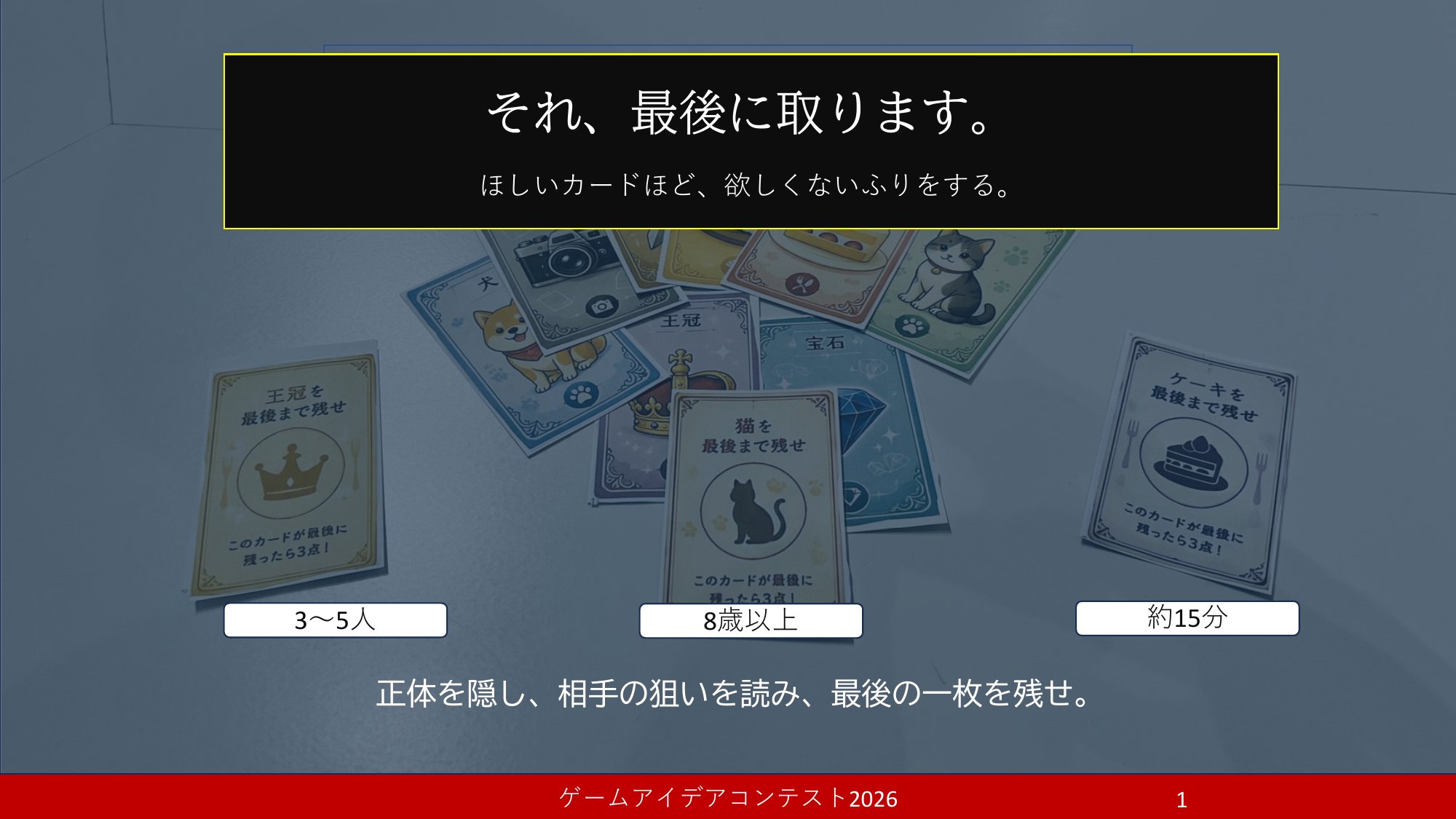 「それ、最後に取ります」応募者：ふち