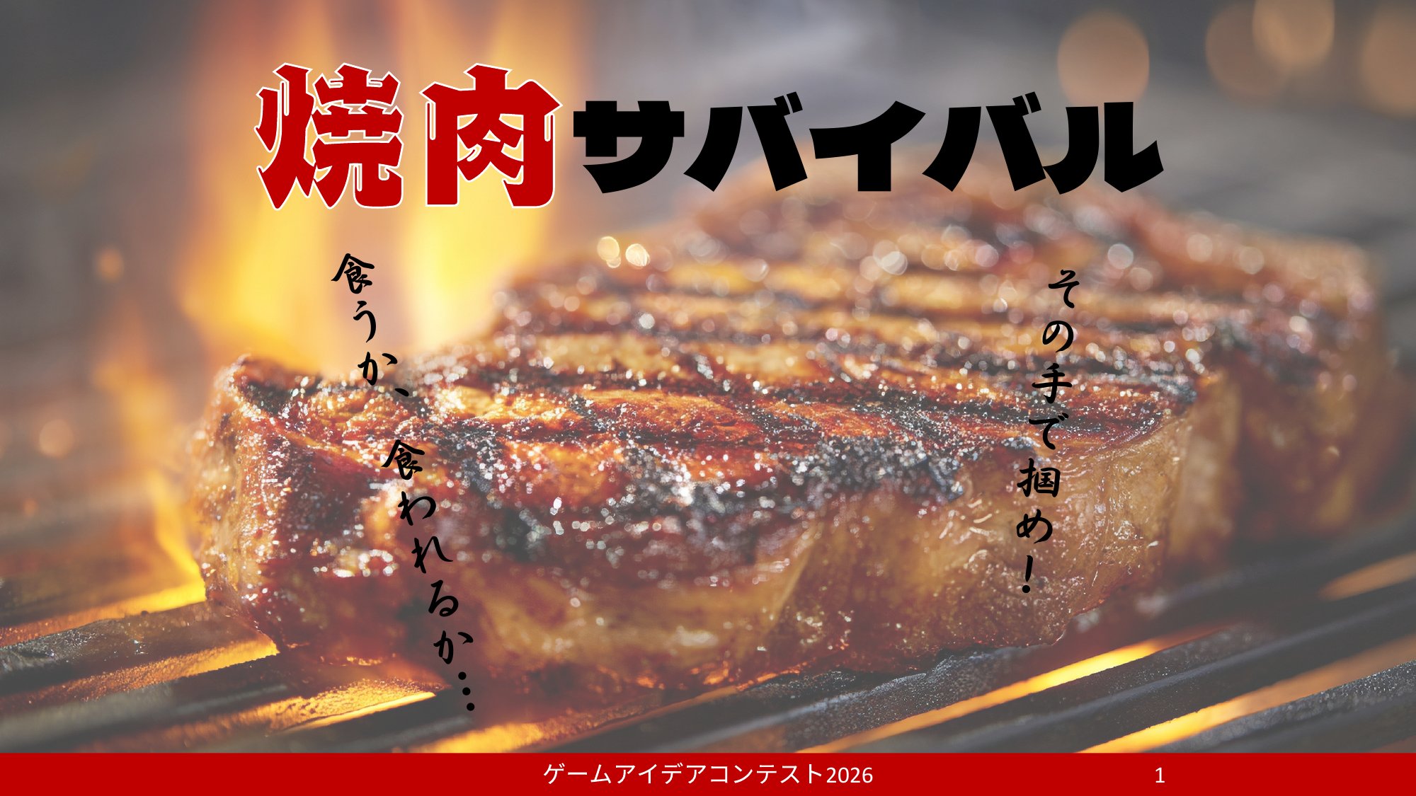 「焼肉サバイバル」応募者：焼肉定食