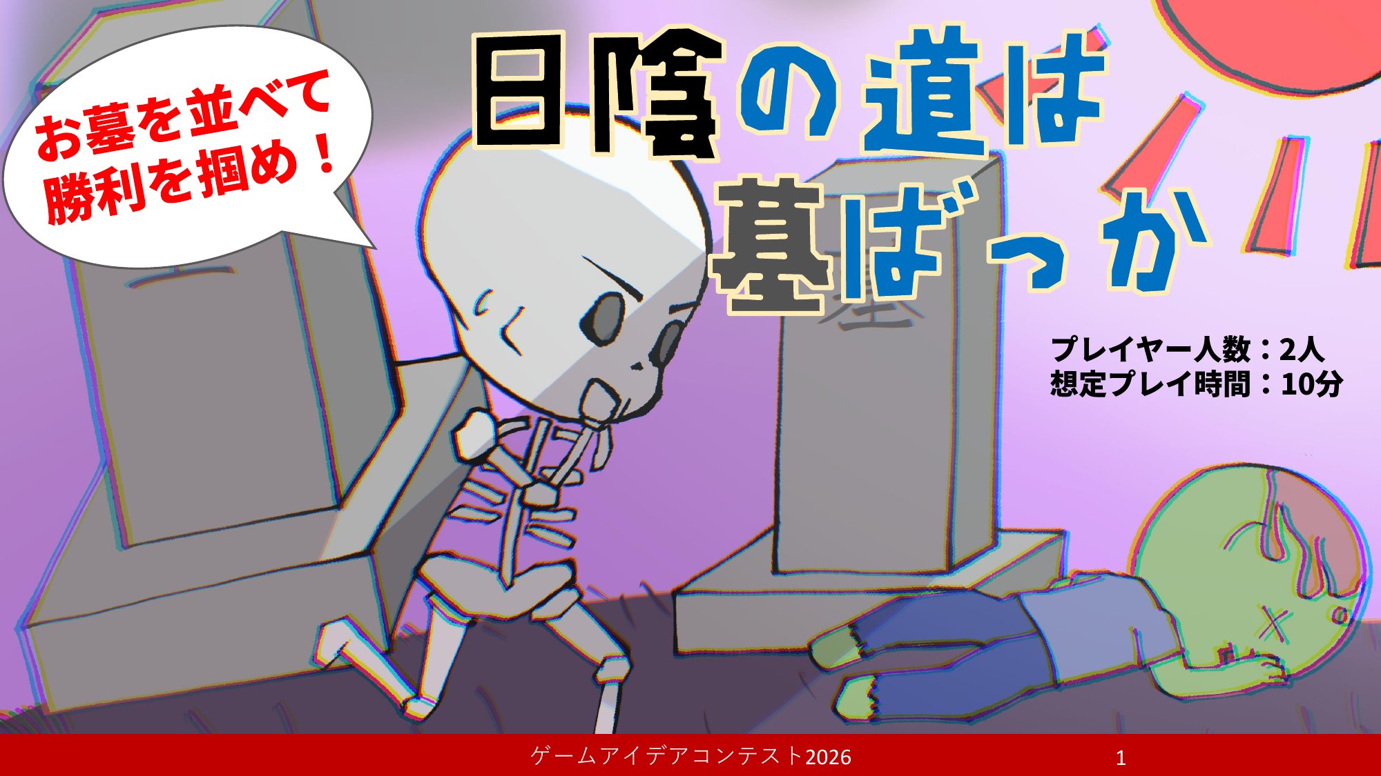 「日陰の道は墓ばっか」応募者：日光克服委員会