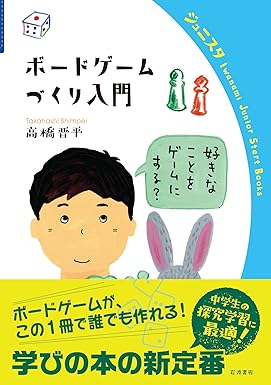 ボードゲームづくり入門 - 高橋晋平 著