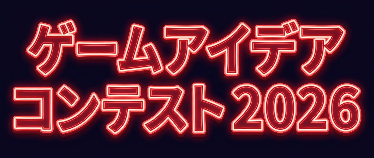ゲームアイデアコンテスト