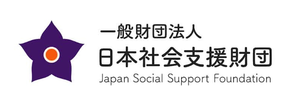 一般財団法人 日本社会支援財団