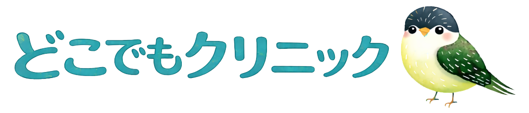 どこでもクリニック