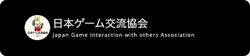 日本ゲーム交流協会